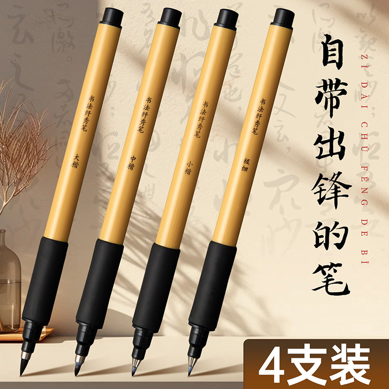 秀丽笔书法专用不可加墨书法笔写字自带笔锋的笔4支装软头小楷极细软笔黑色练字速写中楷高颜值软毛笔大楷