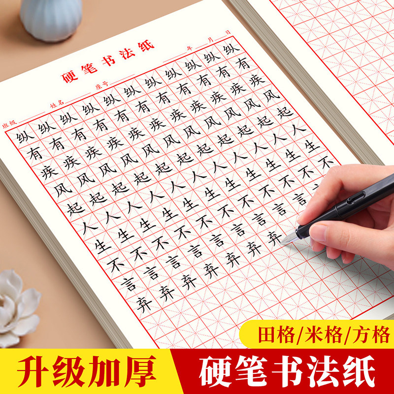 书行硬笔书法练字本米字格练习专用纸方格田字格升级米黄护眼加厚写字本成人学生初学者钢笔练字本写字稿纸本