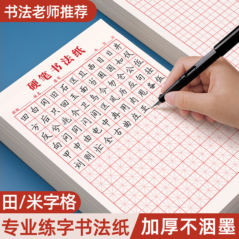 米字格钢笔硬笔书法纸练字本田字格作品练字专用纸方格小学生初中生成人米字本一年级速成写字练习本每日一练