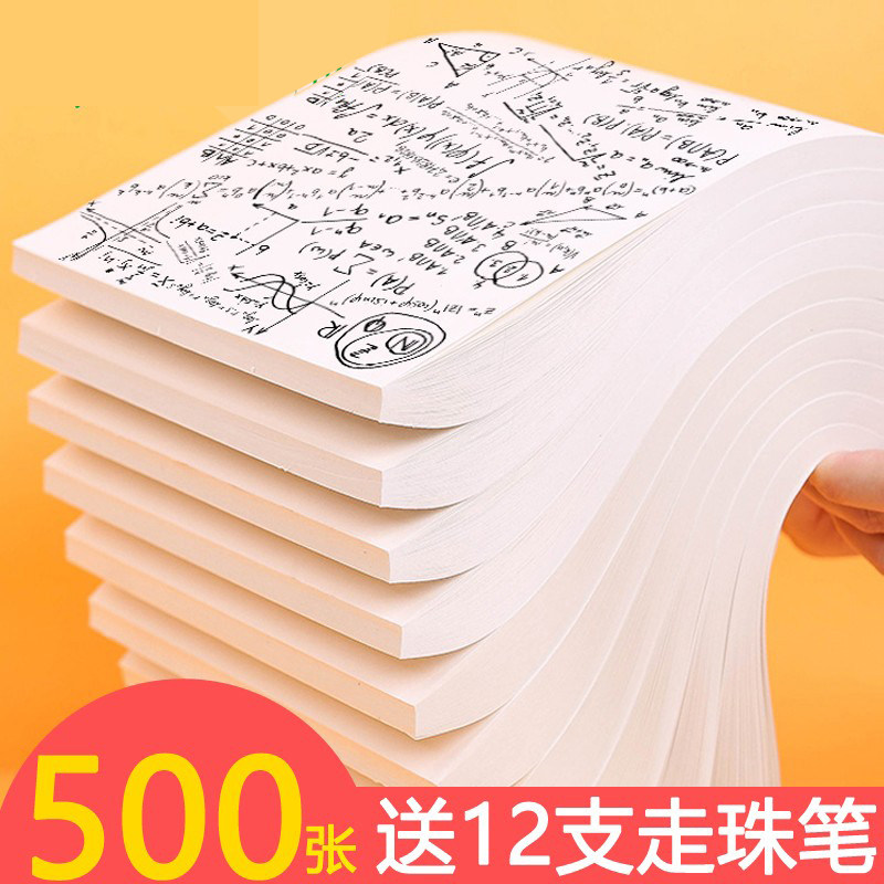 1000张实惠装草稿纸免邮学生用考研专用高中大学米黄护眼草纸演算纸演草纸草稿打稿纸空白便宜白纸草稿本