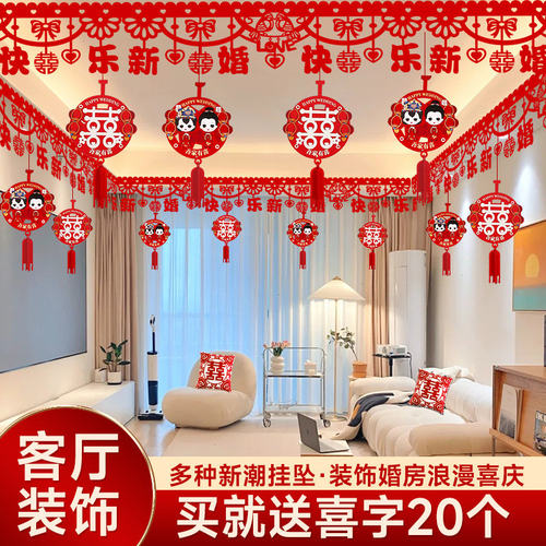 结婚客厅装饰婚房布置套装喜字拉花男方新房女方婚礼房顶吊顶喜帘