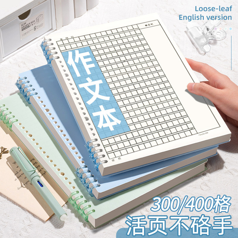 活页作文本b5高初中生专用小学生作文纸300格400带批注修正栏方格摘抄稿纸三年级笔记本写作积累本可拆卸加厚
