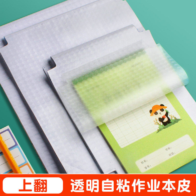 本子皮自粘作业本书皮纸透明磨砂a5包书皮16k小学生一二年级上册包装纸本皮32K田字格算数本基础训练黄冈书皮