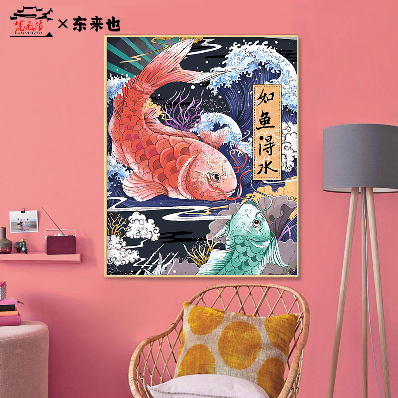 东来也 diy数字油画设计国风如鱼得水国潮原创手绘