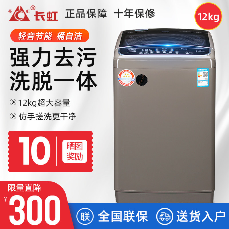 长虹12公斤全自动洗衣机波轮酒店工业大容量强风干