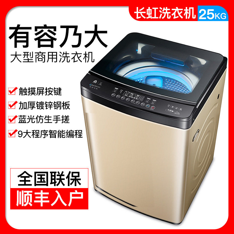长虹10/15/25公斤全自动洗衣机大容量商用工业毛毯被子大型波轮
