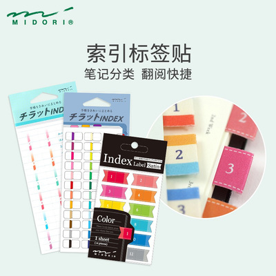 日本MIDORI 索引标签贴创意图案简约纯色数字标号手帐本索引签笔记本页码标记签贴纸清新可爱少女迷你index