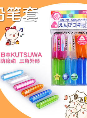 日本进口stad铅笔帽延长器两用铅笔套KUTSUWA三角六角圆杆铅笔帽笔盖带姓名标签防滚动接笔器握笔加长器