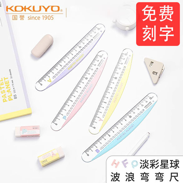 日本kokuyo国誉淡彩星球波浪弯弯尺15cm简约创意中学生高中生用绘图直尺多功能测量刻度尺学习工具
