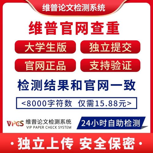 维普查重官网检测本科大学生版本支持验证真伪与学校结果一致