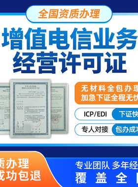 增值电信业务经营许可证网络文化ICPEDI备案授权注销年检变更续期
