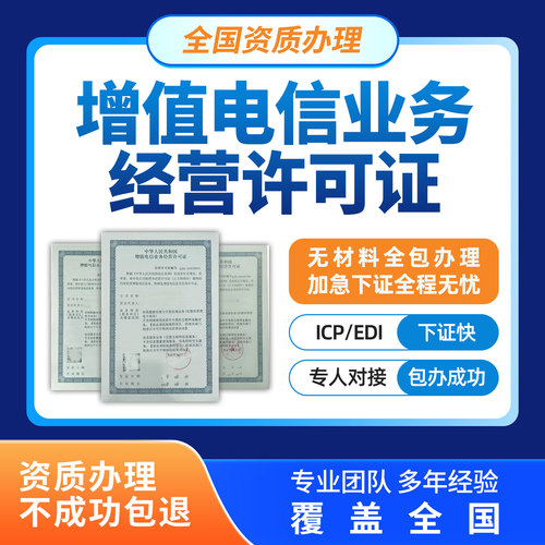 增值电信业务经营许可证网络文化ICPEDI备案授权注销年检变更续期