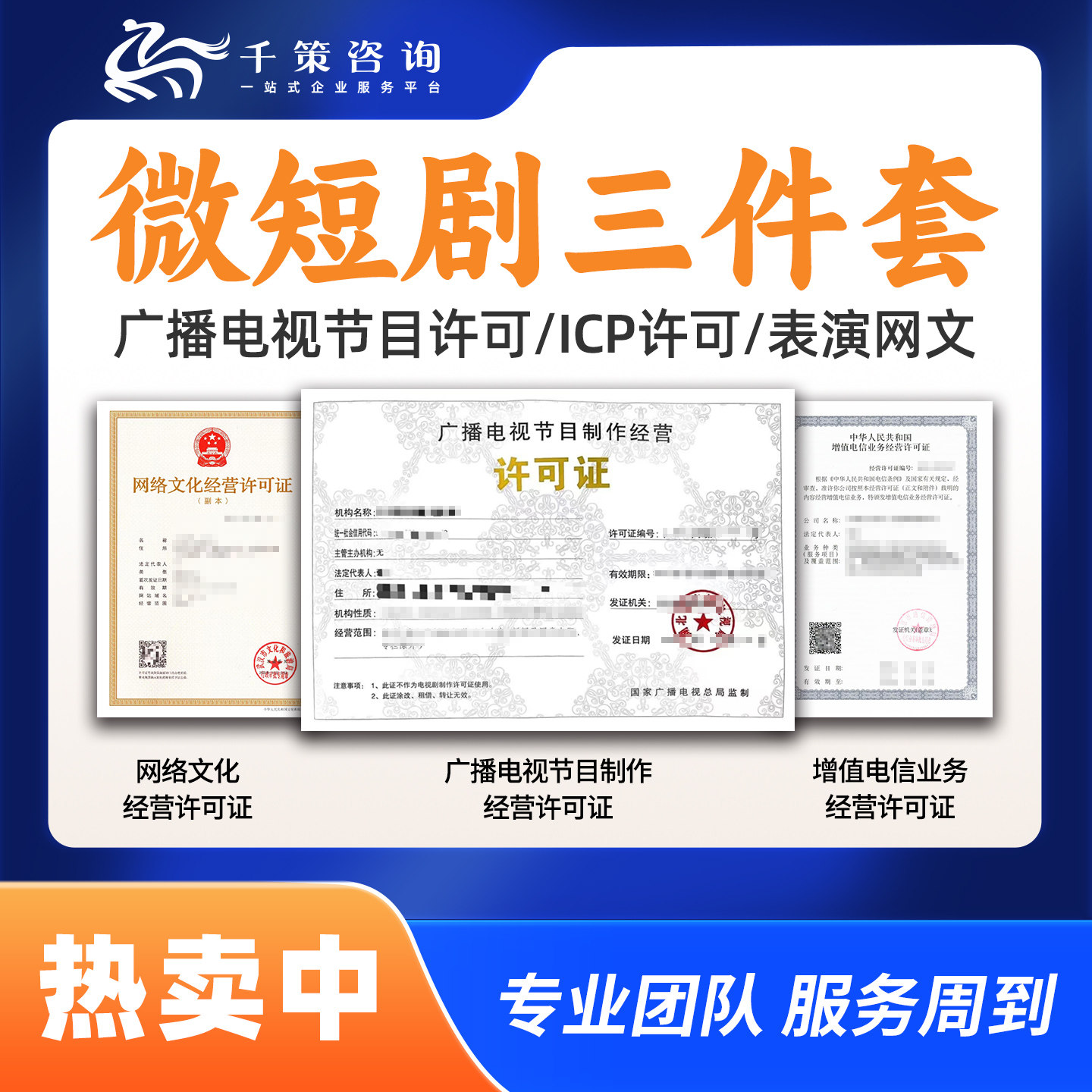 微短剧三件套短剧三证资质申请专业广播增值电信ICP网络文化办理