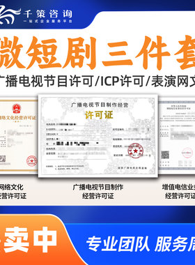 微短剧三件套短剧三证资质申请