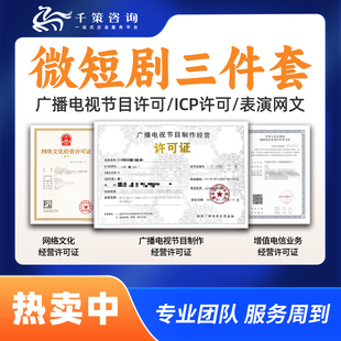微短剧三件套短剧三证资质申请专业广播增值电信ICP网络文化办理