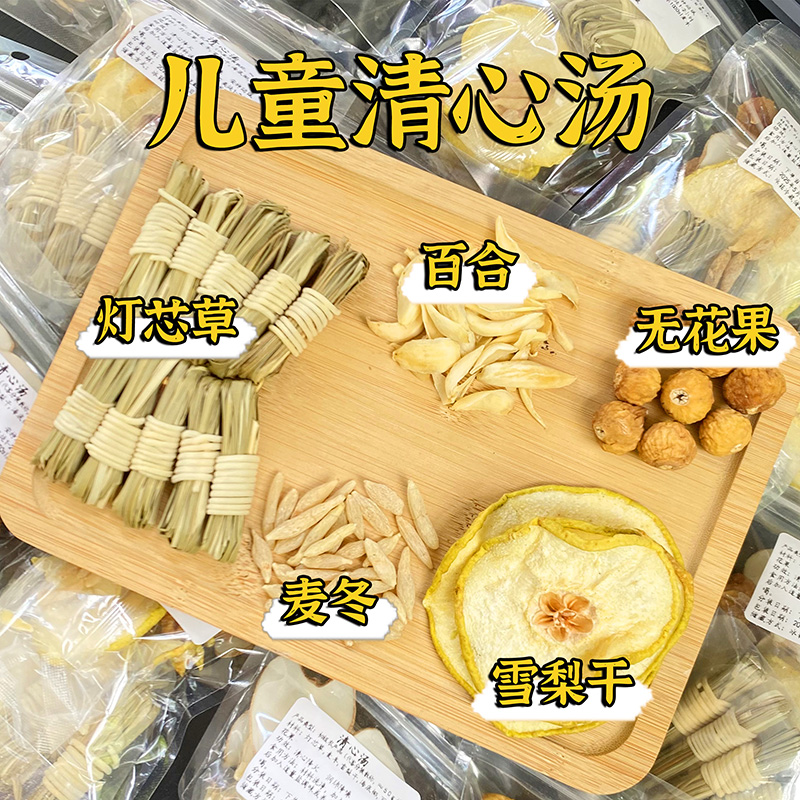儿童清心汤灯芯草雪梨海底椰麦冬无花果煲汤料包小儿积食内热秋冬