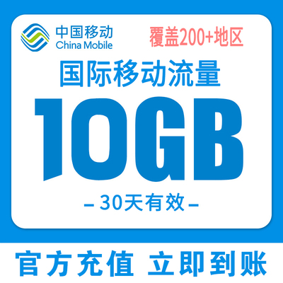 中国移动多国国际流量包10GB30天香港澳门台境外漫游流量无需换卡