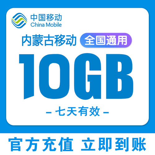 内蒙古移动流量充值10G国内通用3G4G5G移动手机流量叠加包7天有效