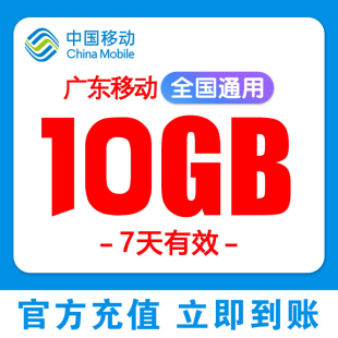 广东移动流量充值10G7天有效流量包叠加包3 5G手机流量全国通用