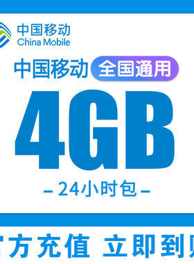 全国移动流量充值1GB日包手机流量全国通用上网叠加包24小时有效