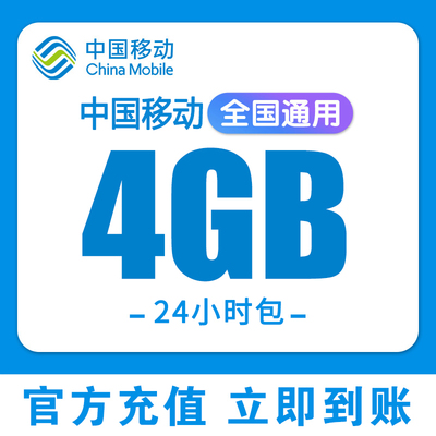全国移动流量充值1GB日包手机流量全国通用上网叠加包24小时有效