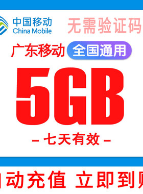 广东移动流量直充5G7天全国通用无需验证码手机上网流量加油包体