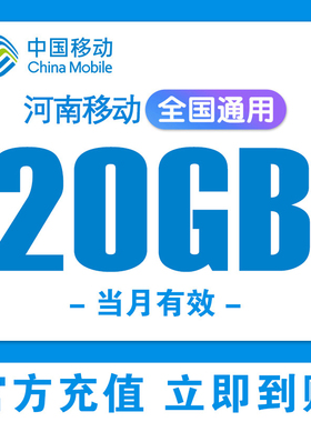 河南移动流量充值20GB叠加包当月有效全国通用移动流量包手机流量
