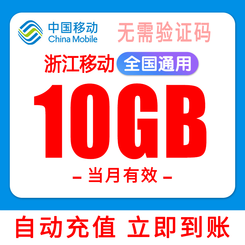 浙江移动流量直充10G当月全国通用无需验证码手机上网流量加油包