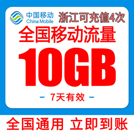 中国移动全国通用流量10GB充值叠加包流量包全国通用7天有效流量