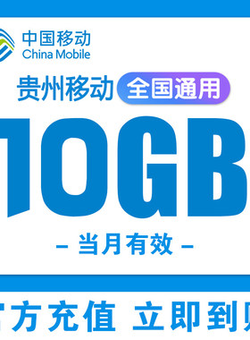 贵州移动流量充值10G全国通用3/4/5G叠加包手机上网流量当月有效J