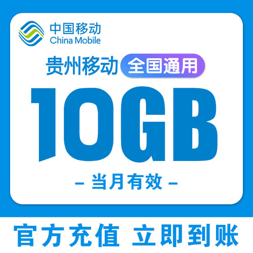 贵州移动流量充值10G全国通用3/4/5G叠加包手机上网流量当月有效J