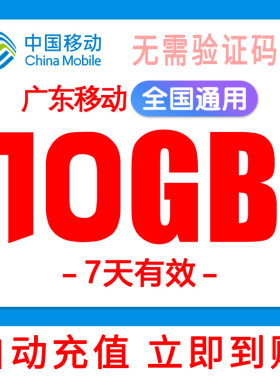 广东移动流量充值10G7天有效流量包叠加包3/4/5G手机流量全国通用