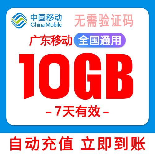 广东移动流量充值10G7天有效流量包叠加包3/4/5G手机流量全国通用