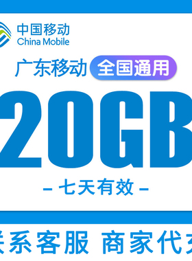 广东移动流量充值20G上网流量全国通用7天有效3/4/5G叠加包加油包