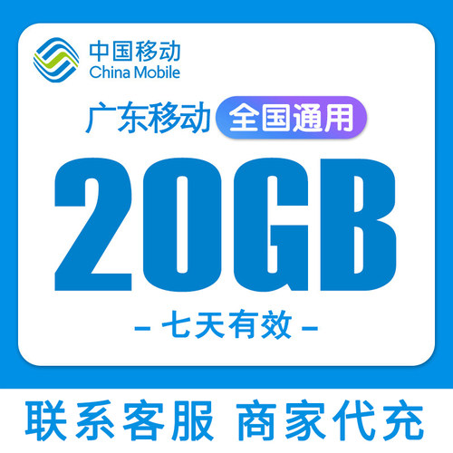 广东移动流量充值20G上网流量全国通用7天有效3/4/5G叠加包加油包