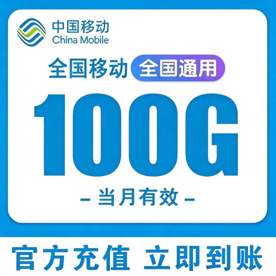 全国移动流量充值100G中国移动全国通用2/3/4/5G叠加油包当月有效图片