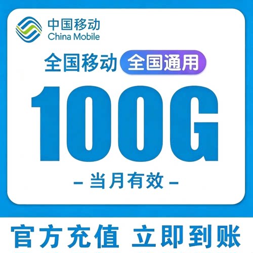 全国移动流量充值100G中国移动全国通用2/3/4/5G叠加油包当月有效