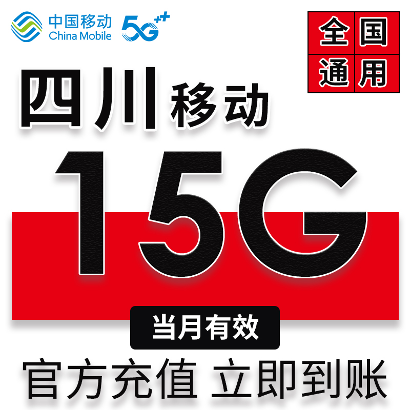 四川移动流量充值15GB流量叠加包全国通用流量手机流量当月有效YU