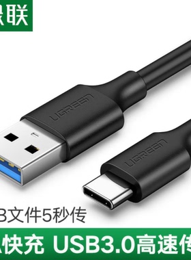 绿联 US184 Type-C数据线 USB3.0安卓快充充电线 usb转type-c