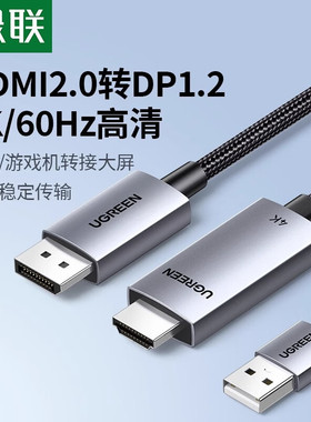 绿联 HD169 HDMI2.0转DP线4K60Hz高清输出电脑笔记本Switch/PS4/5
