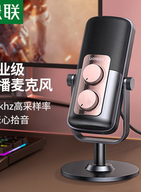 绿联CM592 USB电脑麦克风桌面电容麦电脑K歌直播录课视频会议话筒