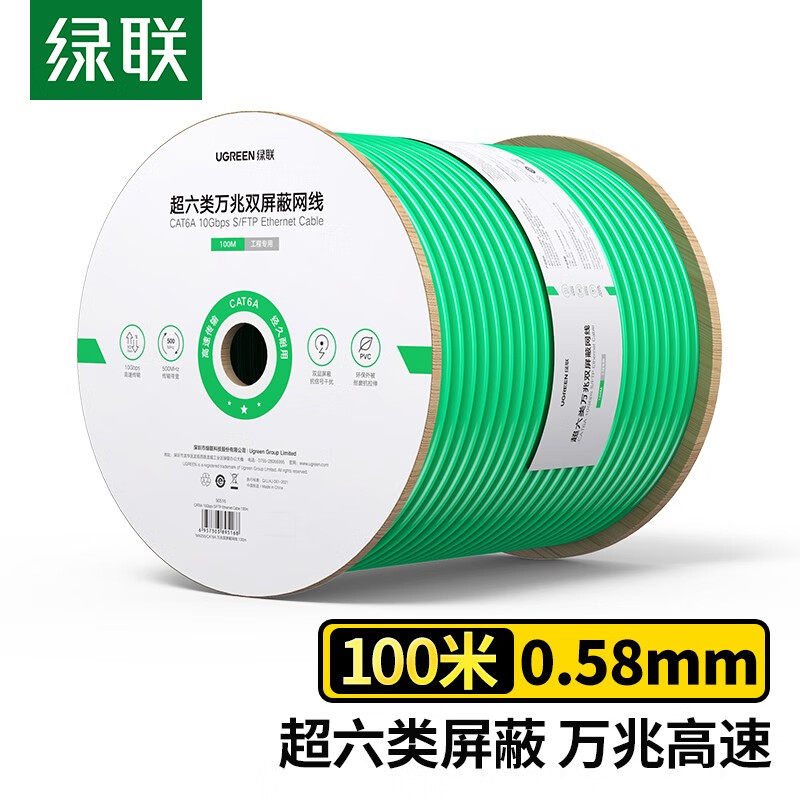 绿联 NW255 超六类双屏蔽双绞8芯网线0.58mm纯铜万兆工程屏蔽网线