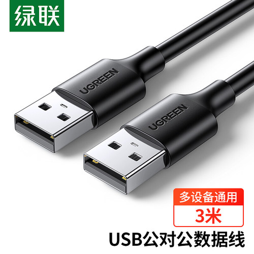 绿联移动硬盘盒连接线USB2.0A对A