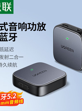 绿联 CM667蓝牙接收器发射器5.2版 3.5mm无线音频适配器一拖二