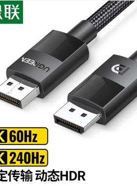 绿联 DP121 DP线1.4版8K高清4K240Hz2K240/165HzDisplayPort线