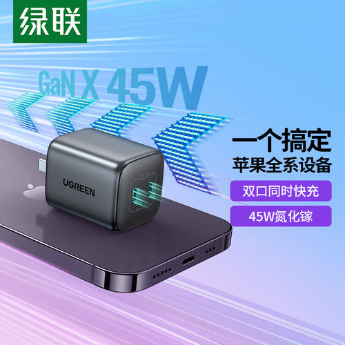 绿联氮化镓45W苹果双口充电器
