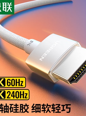 绿联 HD162 HDMI2.1同轴线 8K60Hz4K240Hz2K144Hz显示投影高清线