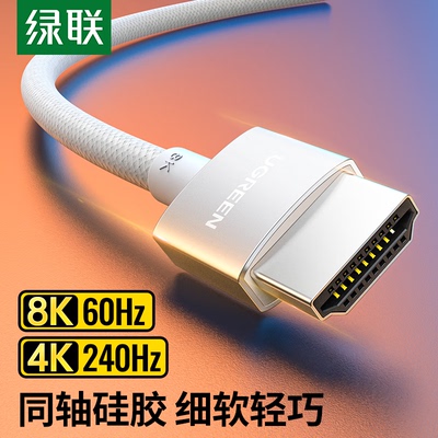 绿联HDMI2.1同轴线8K60Hz