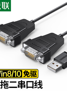 绿联 30769 USB转串口线RS232九针打印线 DB9针com口工业级一拖二