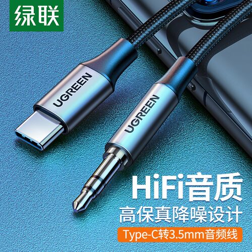 绿联Type-C转3.5mm音频线